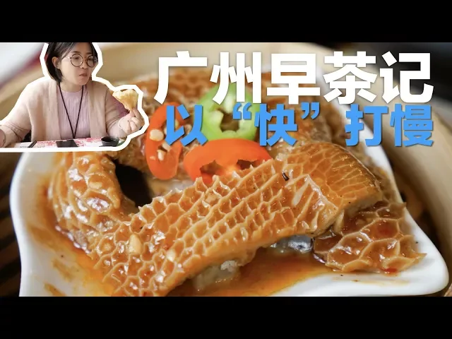 广州美食记: 第一次去广州茶楼,发现早茶原来这么喝?和上海粤菜馆的点心很不一样!